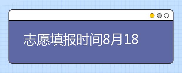 志愿填報時間8月18日-19日！山東省招考院發(fā)布專升本補錄公告