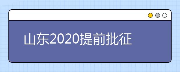 山東2020提前批征集志愿有什么要求？一文看懂！