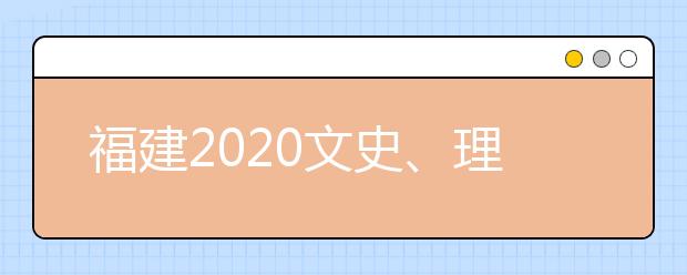 福建2020文史、理工類本科批常規(guī)志愿填報(bào)10日18時截止