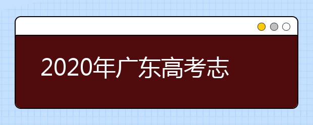 2020年廣東高考志愿填報(bào)時間公布