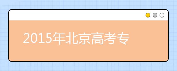 2019年北京高考?？浦驹柑顖?bào)必看資料