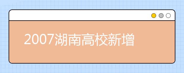 2019湖南高校新增本科專(zhuān)業(yè)名單