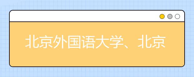 北京外國(guó)語(yǔ)大學(xué)、北京語(yǔ)言大學(xué)答問(wèn)