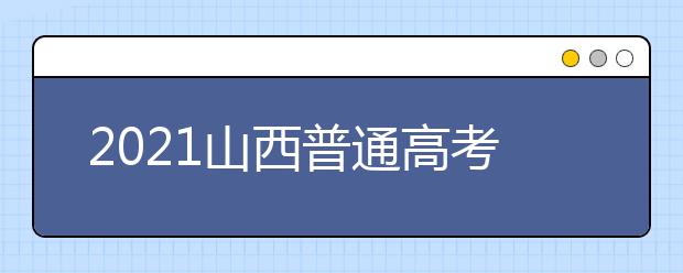 2021山西普通高考網(wǎng)上填報志愿模擬演練開始了！