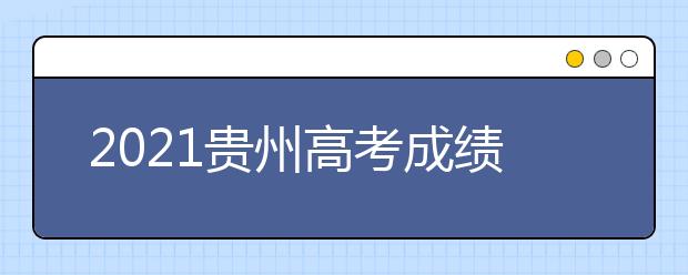 2021貴州高考成績發(fā)布、志愿填報、高校錄取時間確定