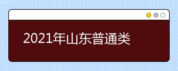 2021年山東普通類提前批、藝術類本科提前批第1次志愿填報注意事項