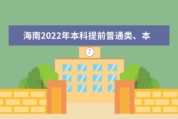 海南2022年本科提前普通類、本科藝術(shù)校考等志愿填報有關(guān)問題公告