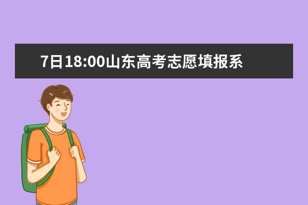 7日18:00山東高考志愿填報系統(tǒng)關閉