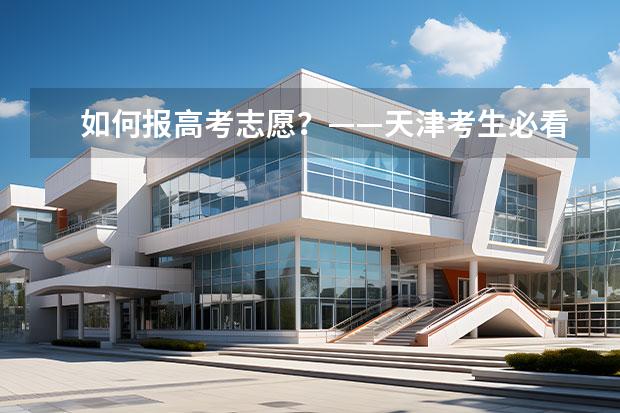 如何報(bào)高考志愿？——天津考生必看