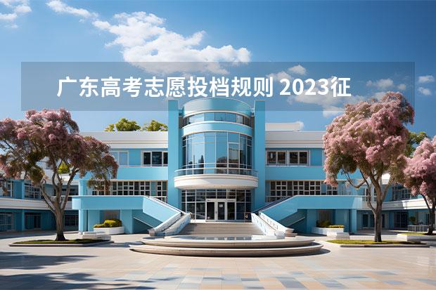 廣東高考志愿投檔規(guī)則 2023征集志愿填報(bào)時間及錄取規(guī)則