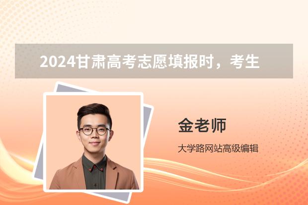 2024甘肅高考志愿填報時，考生選考科目應(yīng)如何選考范圍要求